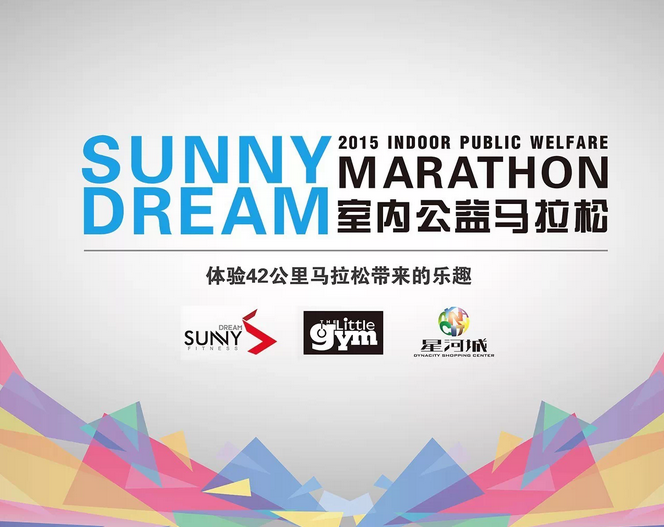 2015年阳光梦公益室内马拉松接力赛